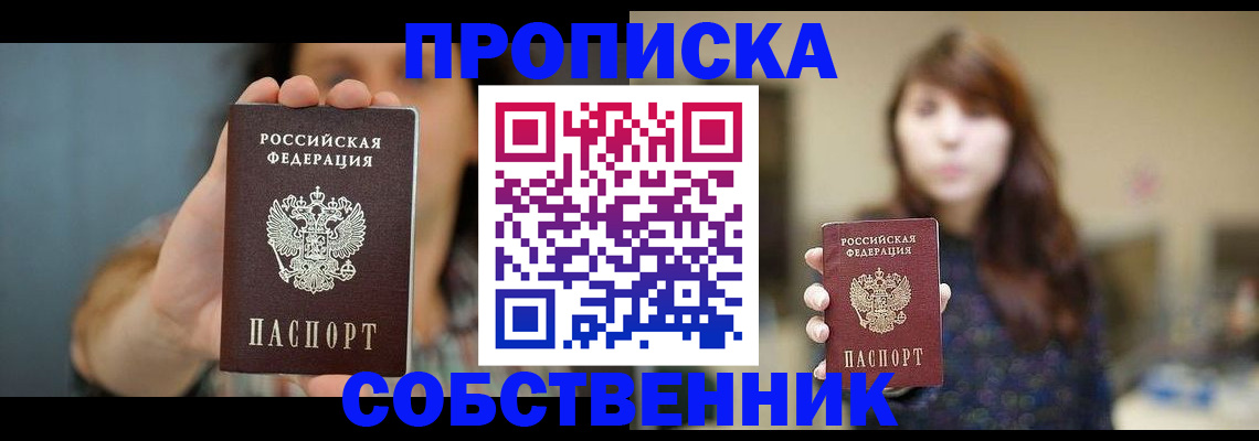 прописка регистрация в Ишиме